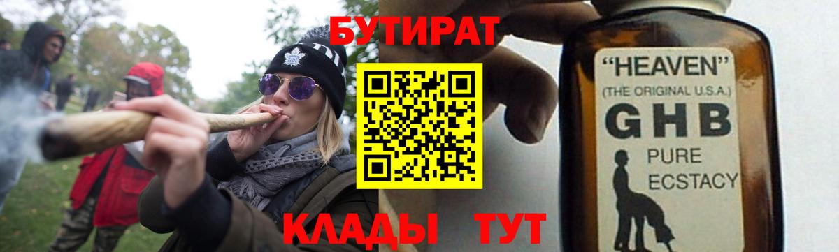 Бутират  БУТИРАТ оксибутират  Вход с VPN  Зеленодольск 